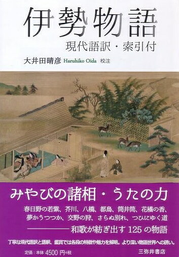 伊勢物語 現代語訳・索引付 [ 大井田晴彦 ]