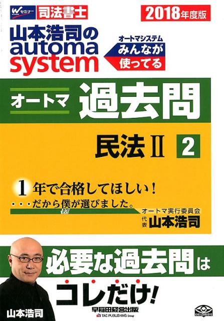 山本浩司のautoma　systemオートマ過去問（2　2018年度版）