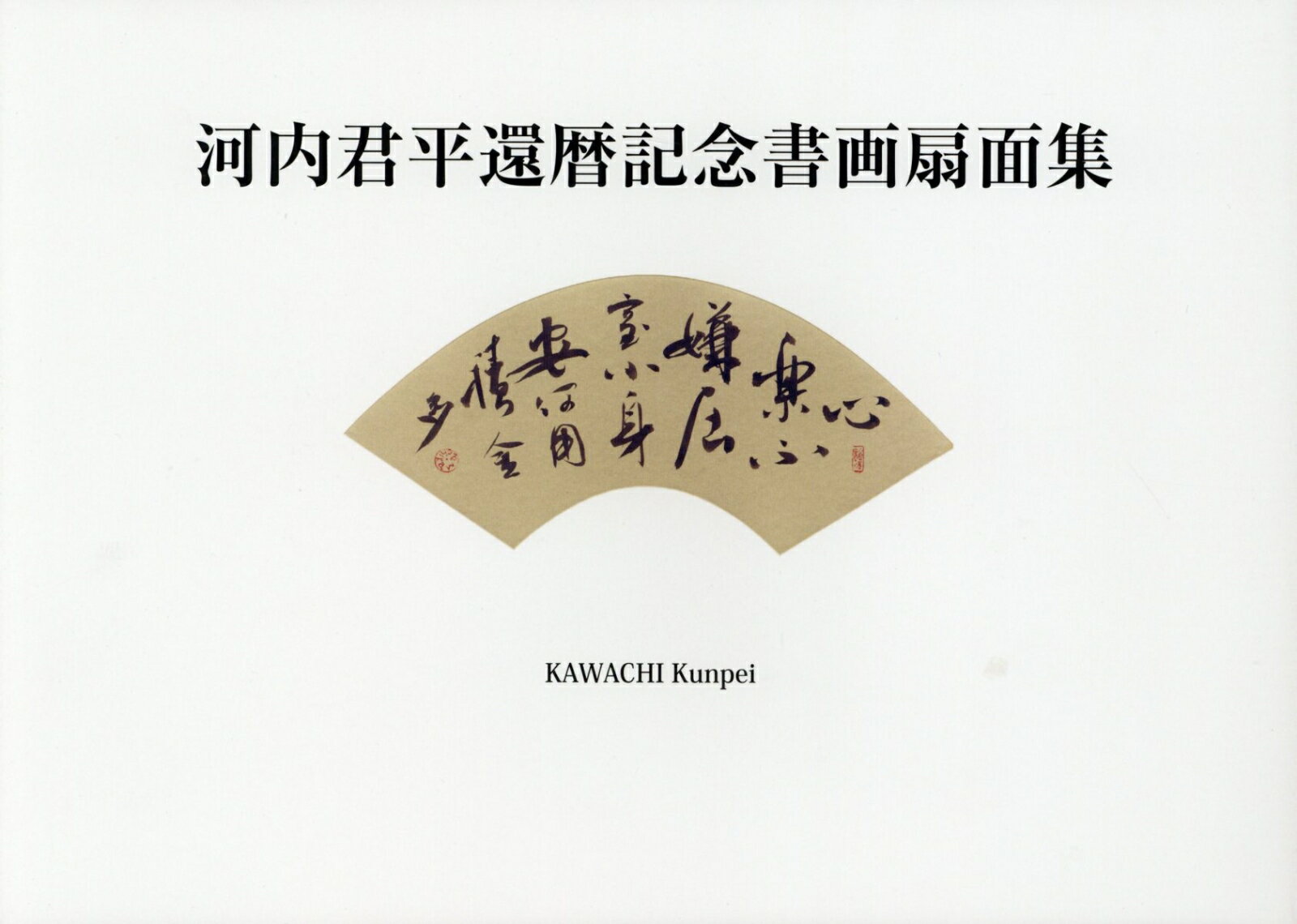 河内君平還暦記念書画扇面集