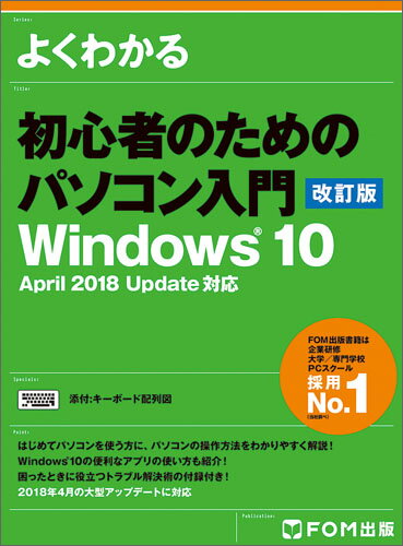 初心者のためのパソコン入門 改訂版　Windows10 Ap