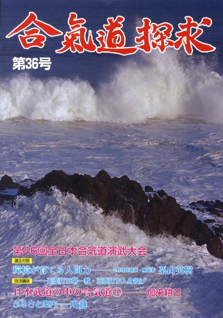 合気会 出版芸術社アイキドウ タンキュウ アイキカイ 発行年月：2008年07月 ページ数：104p サイズ：単行本 ISBN：9784882933564 第46回全日本合気道演武大会／ふるさと案内　川越／合気ニュースー開祖ゆかりの四市町友交都市提携／日本武道館鏡開き式／道主巻頭言　日々雑感／とわずがたり　合気道と国際化／合氣にてよろず力を働かし美しき世と安く和すべし／合気は愛気／人類洞窟進化説／第46回全日本合気道演武大会詳報／師範・指導員演武紹介〔ほか〕 本 ホビー・スポーツ・美術 格闘技 合気道