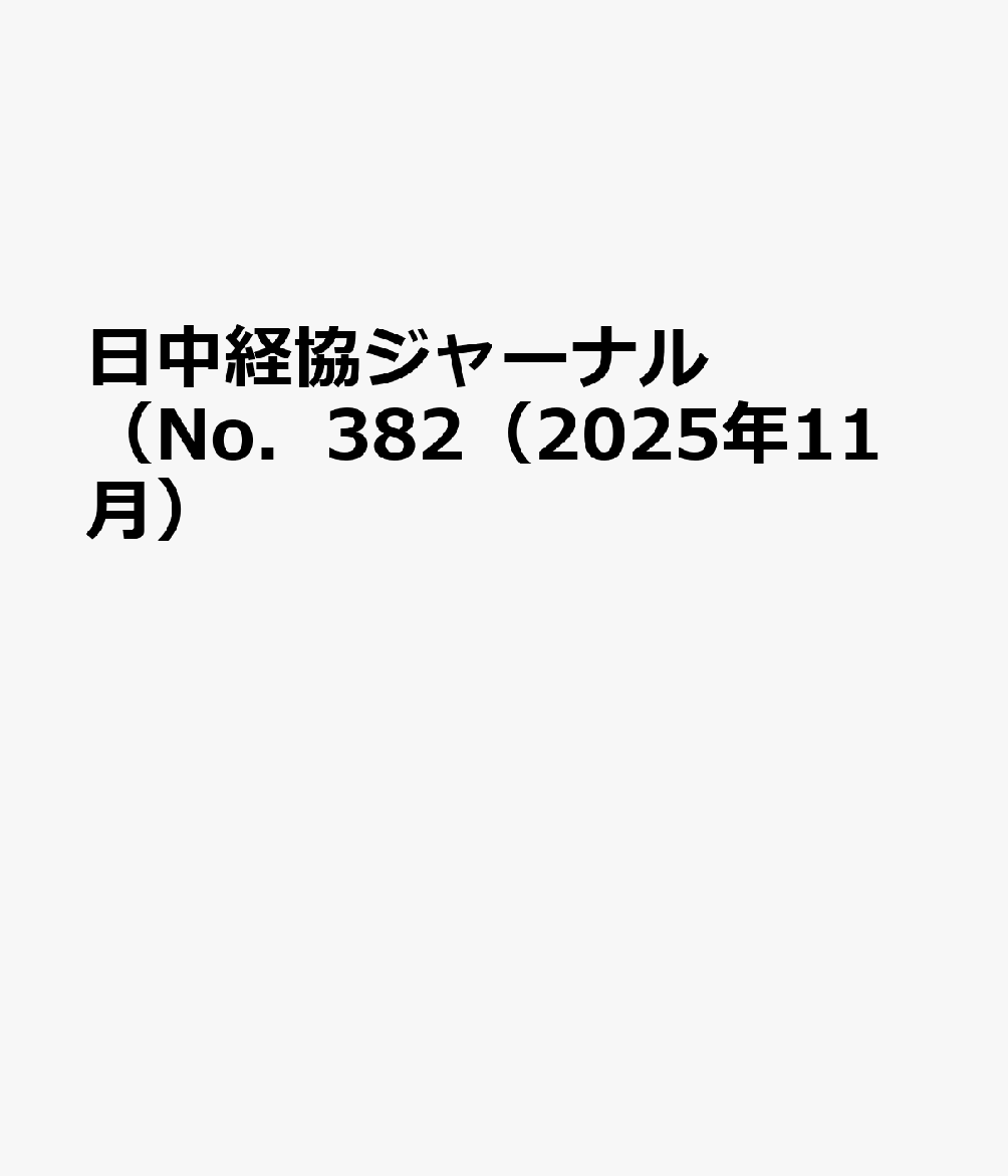 日中経協ジャーナル（No．382（2025年11月）