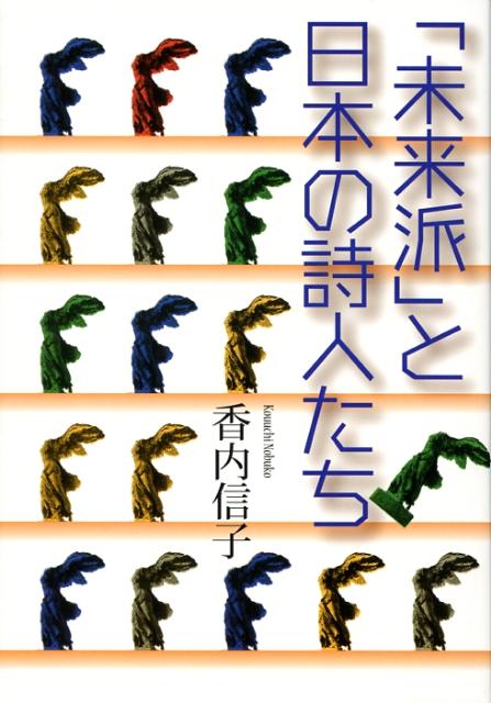 「未来派」と日本の詩人たち
