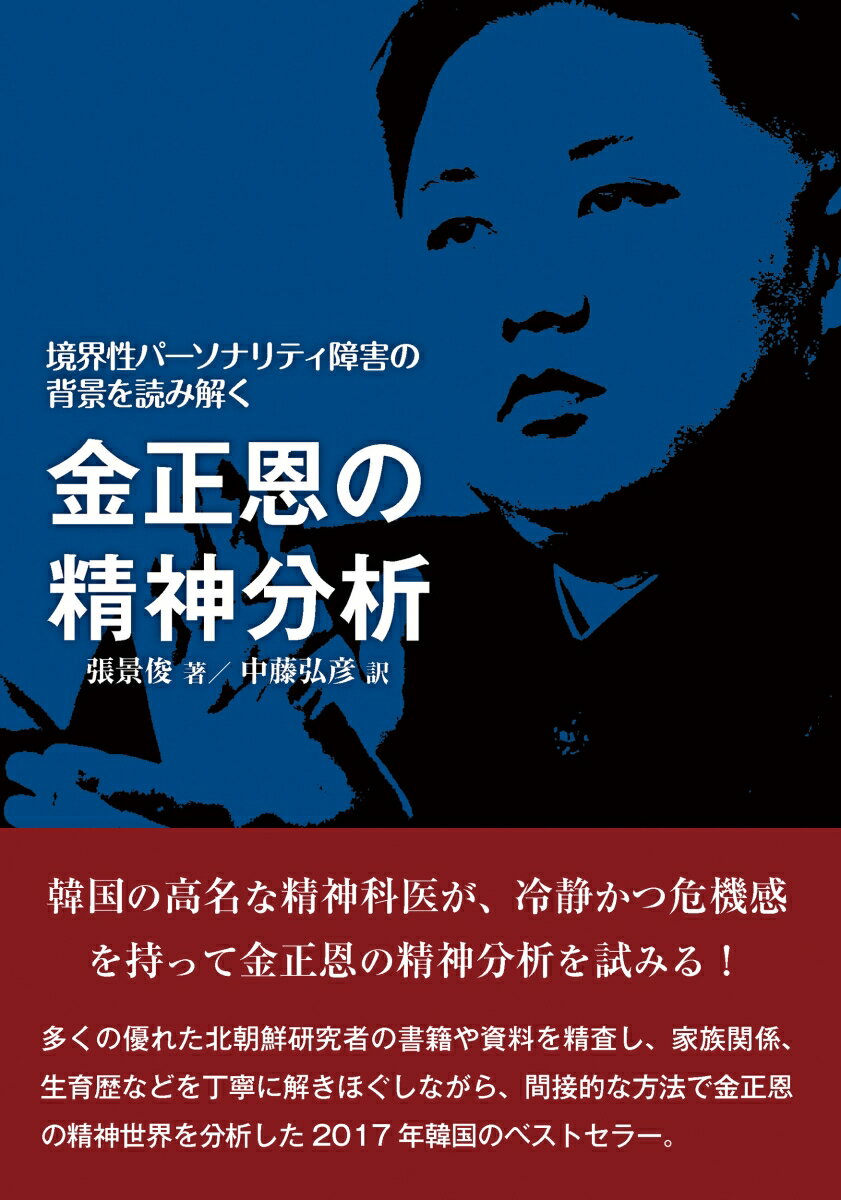 金正恩の精神分析 境界性パーソナリティ障害の背景を読み解く [ 張 景俊 ]