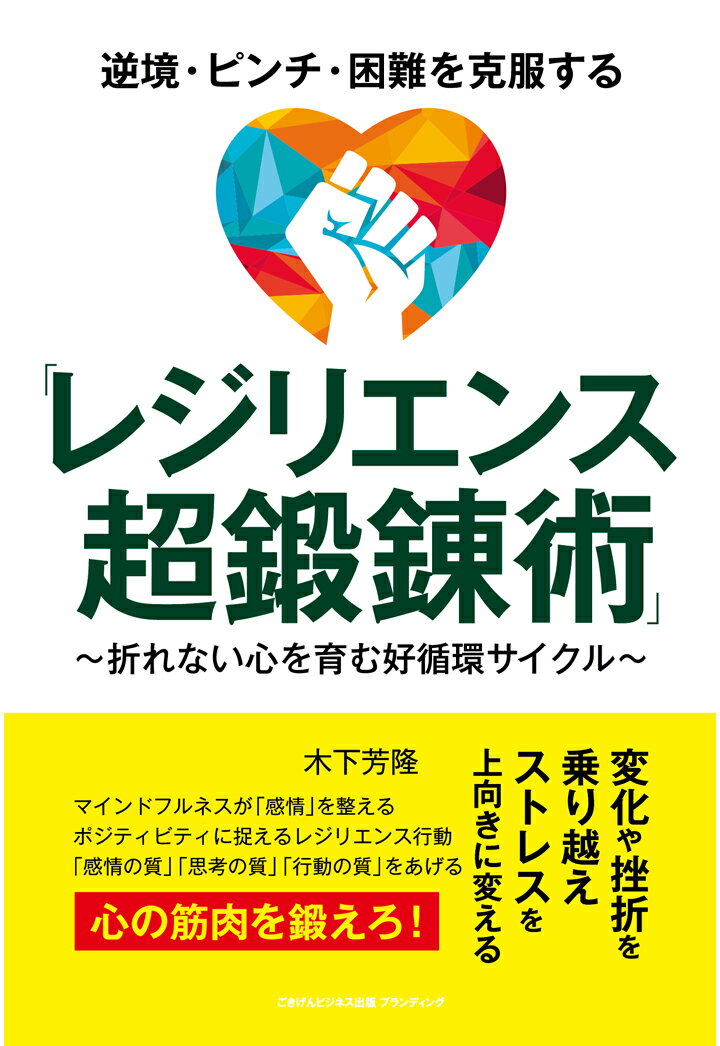 【POD】逆境・ピンチ・困難を克服する「レジリエンス超鍛錬術」 〜折れない心を育む好循環サイクル〜