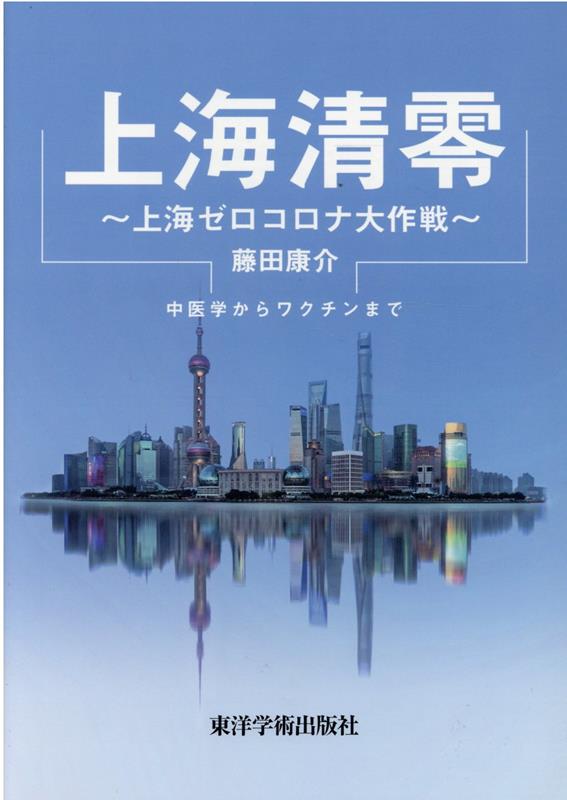 上海清零 上海ゼロコロナ大作戦 中医学からワクチンまで [ 藤田康介 ]