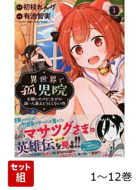 【全巻】 異世界で孤児院を開いたけど、なぜか誰一人巣立とうとしない件 1-12巻セットの表紙