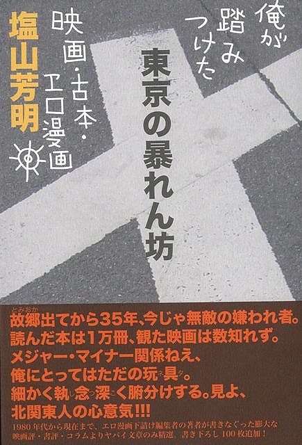 【バーゲン本】東京の暴れん坊