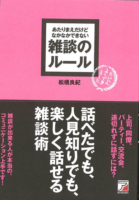 【バーゲン本】雑談のルールーあたりまえだけどなかなかできない