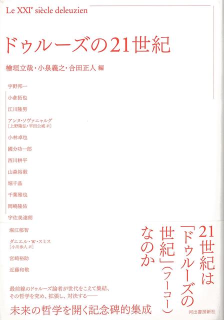 なぜ21世紀もドゥルーズの世紀なのか。世代をこえて最強の論者が結集してその哲学に迫る記念碑的論集。宇野邦一、江川隆男、千葉雅也、國分功一郎、小倉拓也、近藤和敬他。