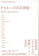 【バーゲン本】ドゥルーズの21世紀