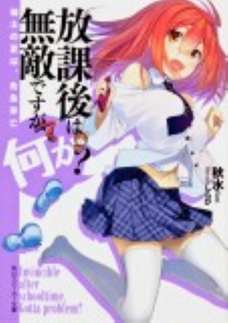 放課後は無敵ですが、何か？（仙士の夏は、危急存亡） （角川スニーカー文庫） [ 秋水 ]
