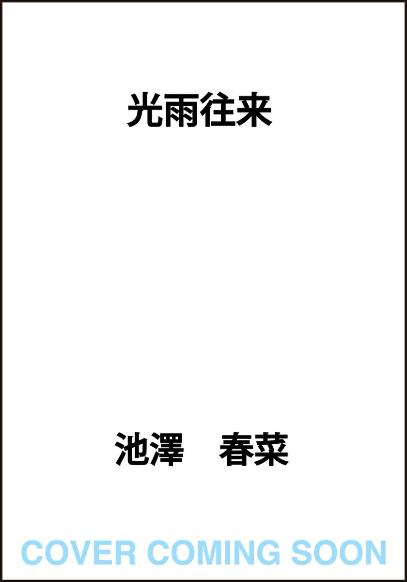 光雨往来