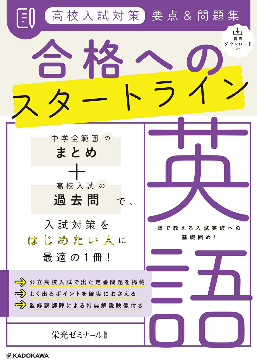 音声ダウンロード付　高校入試対策　要点&問題集　合格へのスタートライン　英語