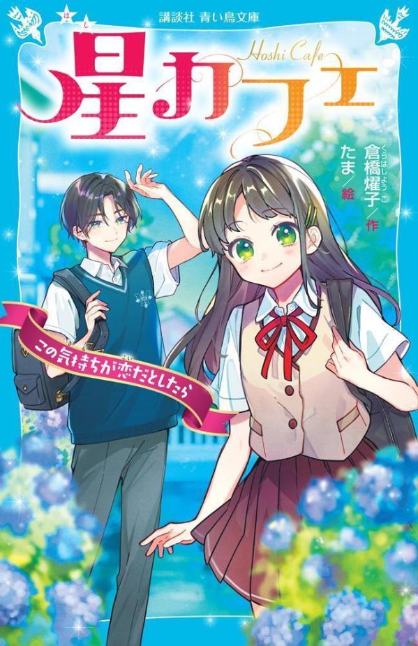 内気なココの、恋と友情をえがく大好評シリーズ、第２弾！わたしは水庭湖々、中１。自転車で転んだわたしを助けてくれたのは、びっくりするくらいカッコいい男の子。まさか、わたしの人生に、こんなことが起こるなんて！一方で、みんなでごはんを食べる『星カフェ』をスタート！ところがルルの様子がおかしい。それには、思いもかけない理由があった…。小学上級・中学から。