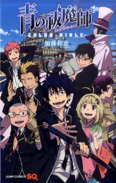青の祓魔師COLOR　BIBLE