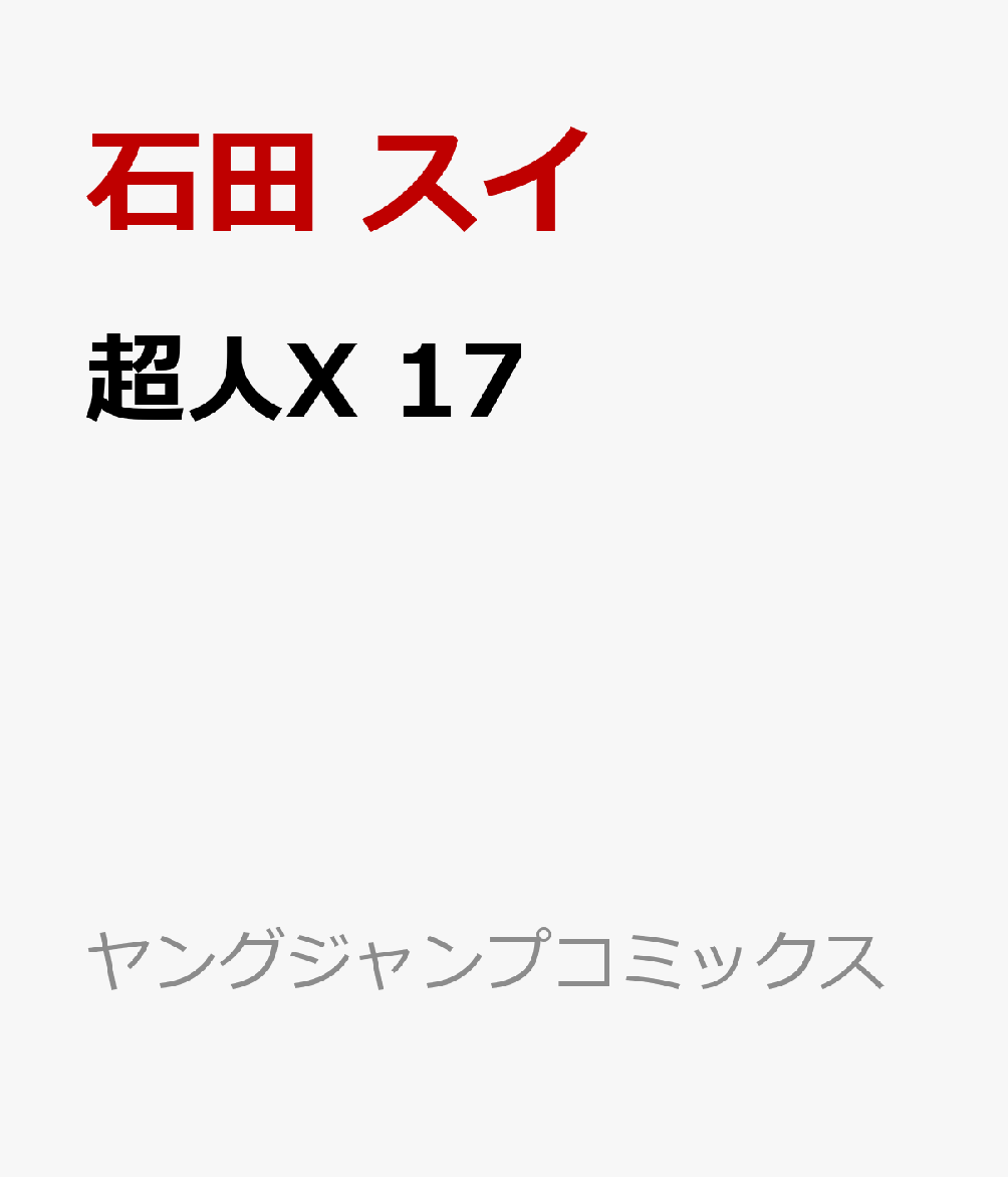 超人X　17 表紙