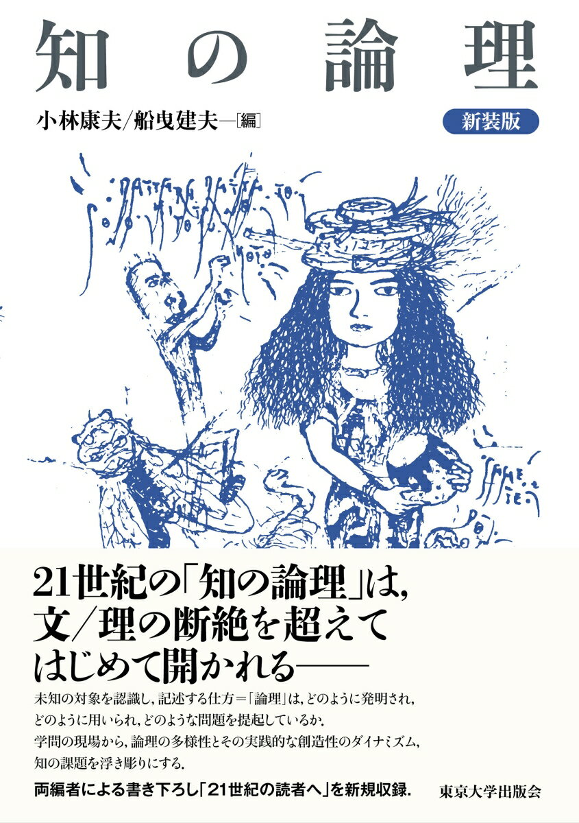 ２１世紀の「知の論理」は、文／理の断絶を超えてはじめて開かれるー。未知の対象を認識し、記述する仕方＝「論理」は、どのように発明され、どのように用いられ、どのような問題を提起しているか。学問の現場から、論理の多様性とその実践的な創造性のダイナミズム、知の課題を浮き彫りにする。両編者による書き下ろし「２１世紀の読者へ」を新規収録。