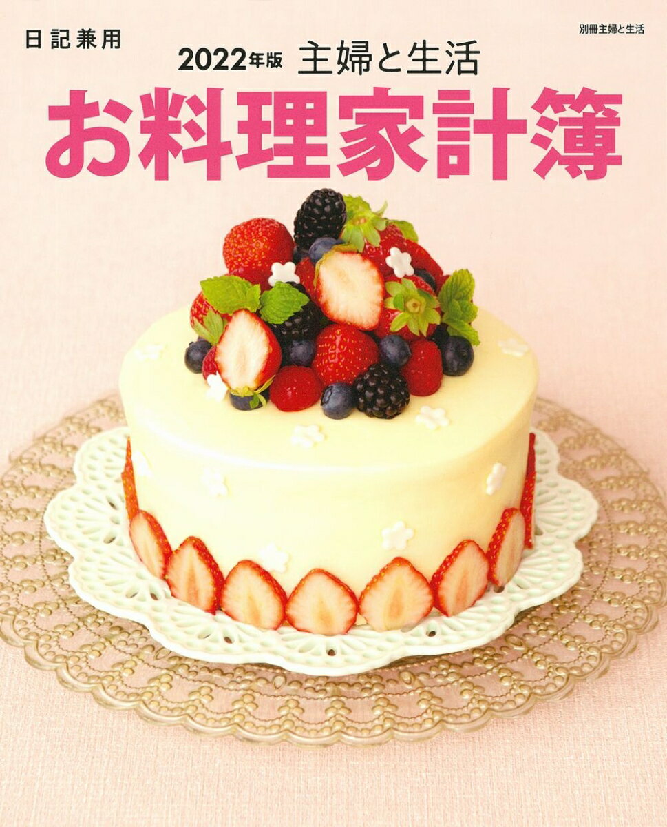 主婦と生活　お料理家計簿2022年版 （別冊主婦と生活） [ 主婦と生活社 ]