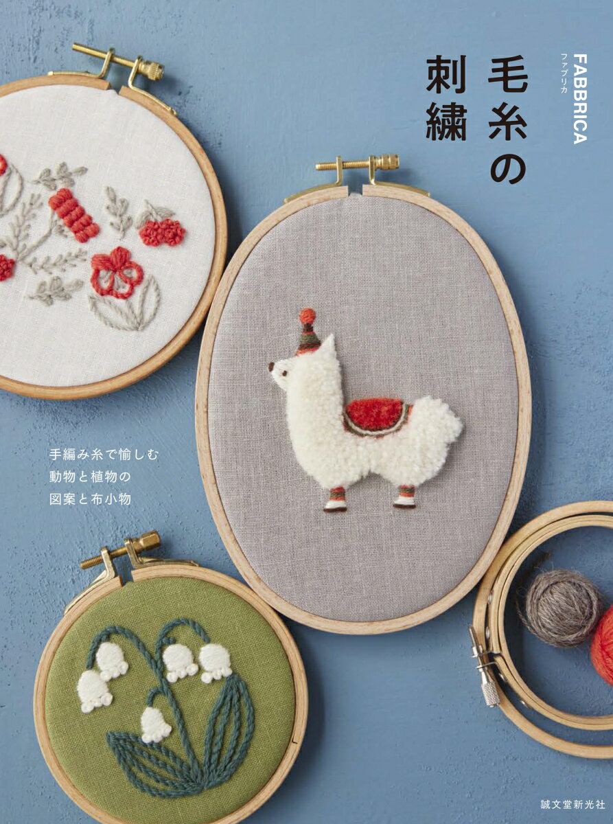 毛糸の刺繍 手編み糸で愉しむ 動物と植物の図案と布小物 [ FABBRICA ]