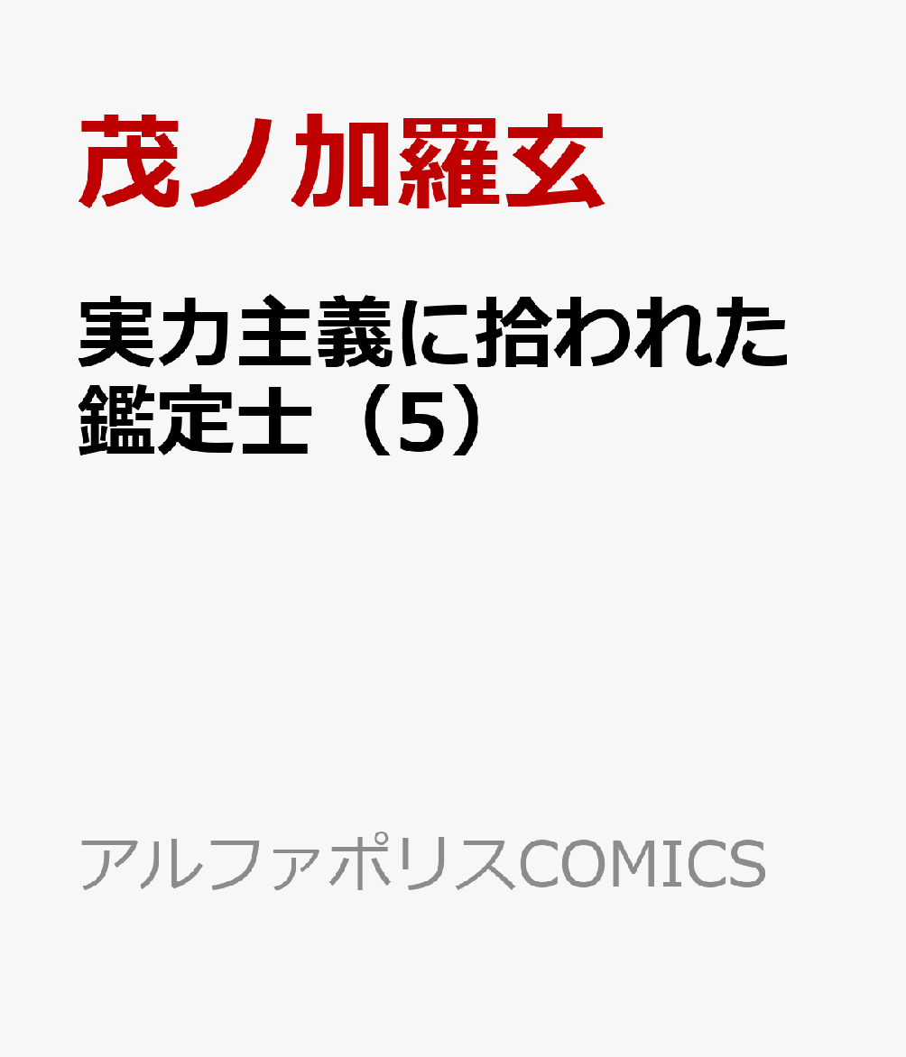 実力主義に拾われた鑑定士（5）