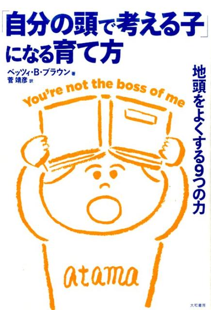 「自分の頭で考える子」になる育て方