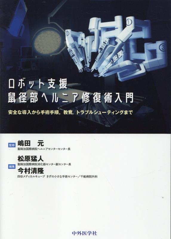 ロボット支援鼠径部ヘルニア修復術入門