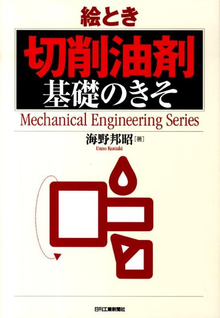 絵とき切削油剤基礎のきそ （Mechanical　engineering　series） 