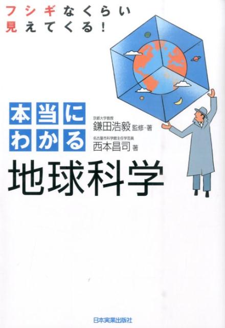 【謝恩価格本】フシギなくらい見えてくる！　本当にわかる地球科学