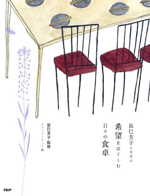 辰巳芳子にまなぶ希望をはぐくむ日々の食卓