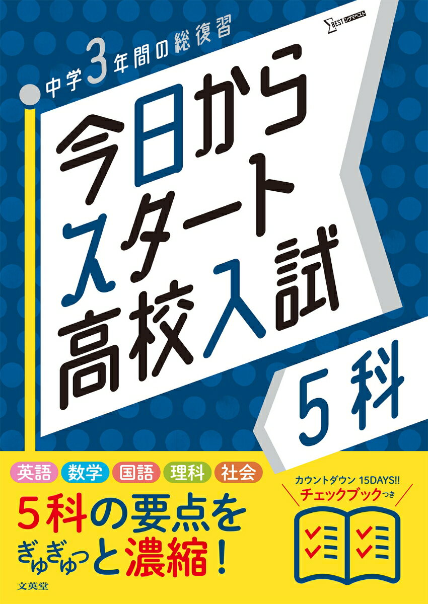 今日からスタート高校入試 5科 [ 文英堂編集部 ]