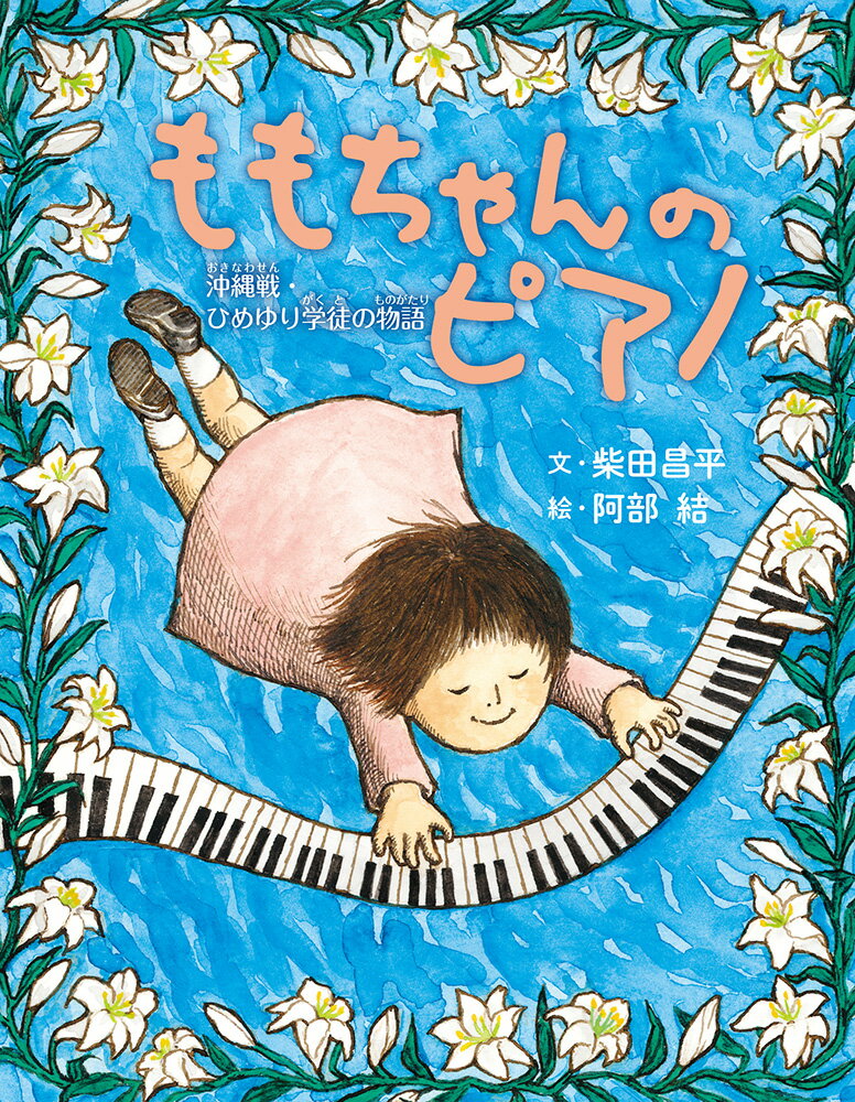 １９４５年沖縄ー当たり前の日常が、当たり前でなくなったとき、少女の命をつないだのは、ピアノの音色だった。音楽を生きる力にして戦禍を生きた女性のノンフィクション。