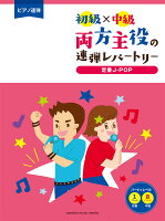 ピアノ連弾 初級×中級 両方主役の連弾レパートリー 定番J-POP