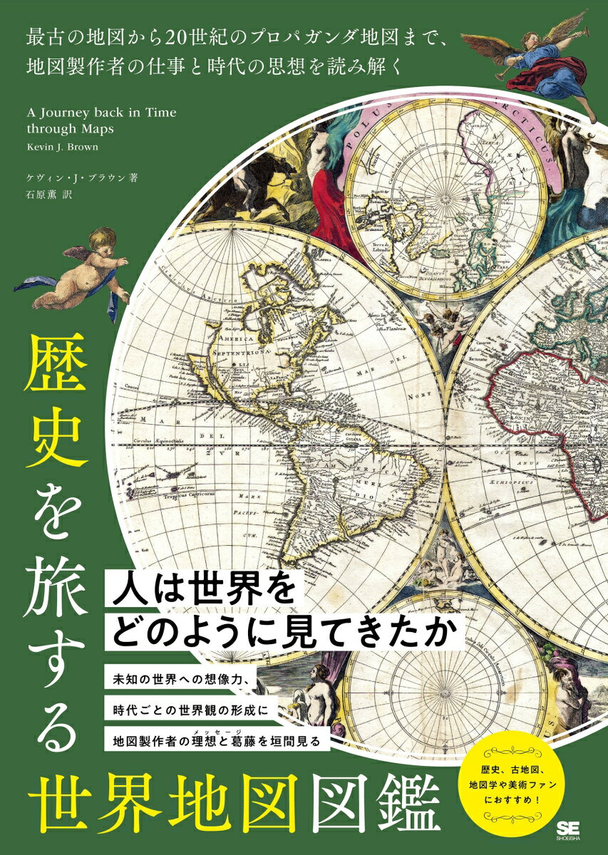 歴史を旅する世界地図図鑑 最古の地図から20世紀のプロパガンダ地図まで、地図製作者の仕事と時代の思想を読み解く