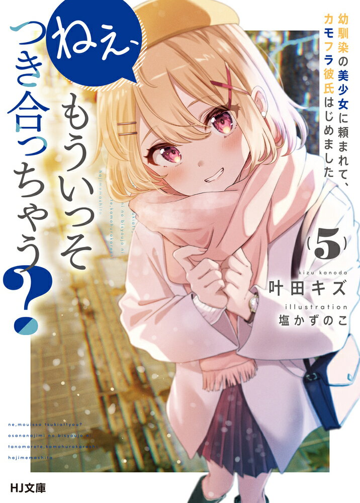 ねぇ、もういっそつき合っちゃう？ 5 幼馴染の美少女に頼まれて、カモフラ彼氏はじめました