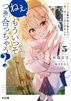 ねぇ、もういっそつき合っちゃう？ 5 幼馴染の美少女に頼まれて、カモフラ彼氏はじめました （HJ文庫）