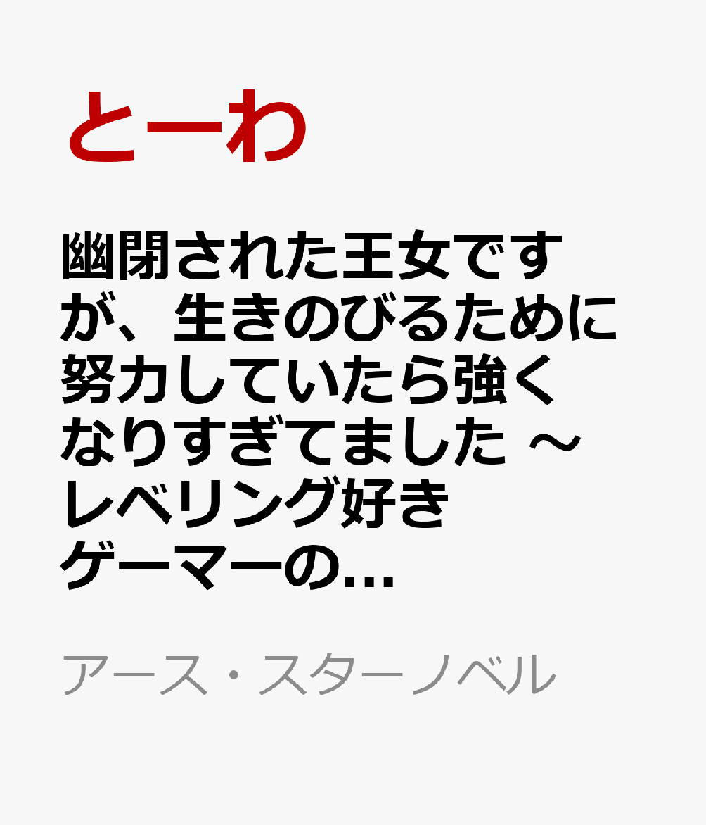 幽閉された王女ですが、生きのびるために努力していたら強くなりすぎてました 〜レベリング好きゲーマーの異世界転生〜（2）