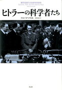 ヒトラーの科学者たち