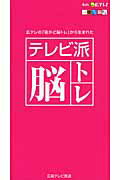 テレビ派脳トレ 広テレの「街かど脳トレ」から生まれた