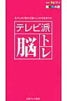 テレビ派脳トレ 広テレの「街かど脳トレ」から生まれた