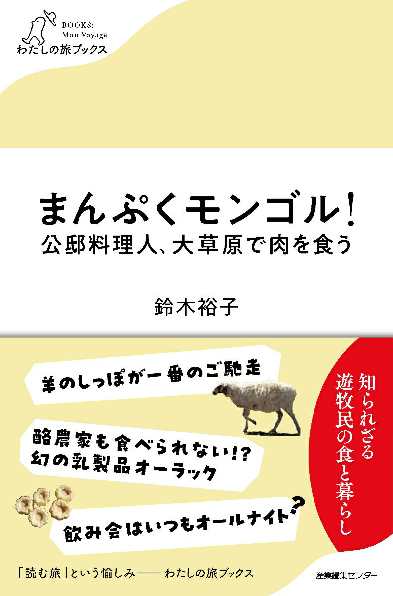 まんぷくモンゴル！　公邸料理人、大草原で肉を食う （わたしの旅ブックス　44） [ 鈴木 裕子 ]