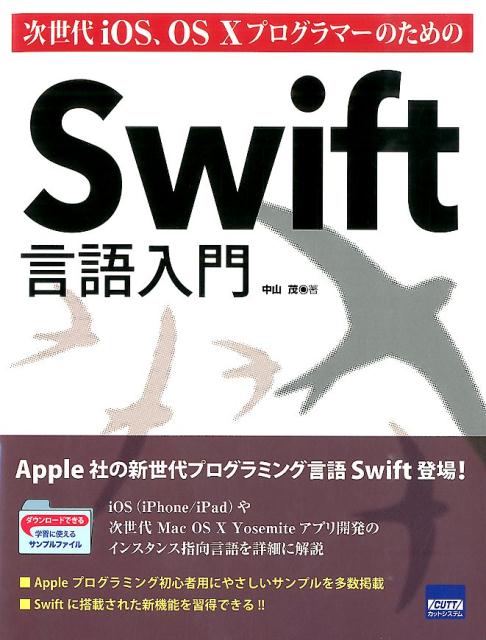 次世代iOS、OS　10プログラマーのためのSwift言語入門