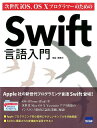 次世代iOS、OS　10プログラマーのためのSwift言語入門 [ 中山茂（情報工学） ]