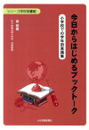 今日からはじめるブックトーク 小学校での学年別実践集 （シリーズ学校図書館） [ 徐奈美 ]