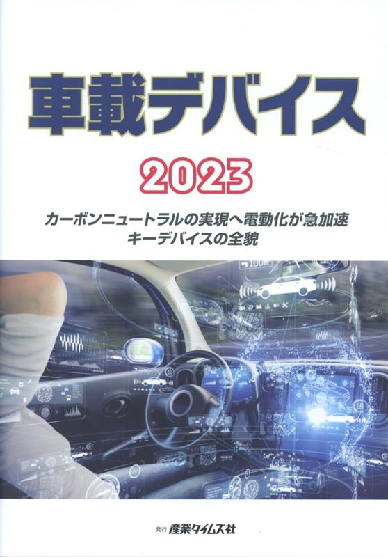 車載デバイス 2023 カーボンニュートラルの実現へ電動化が急加速キーデバ