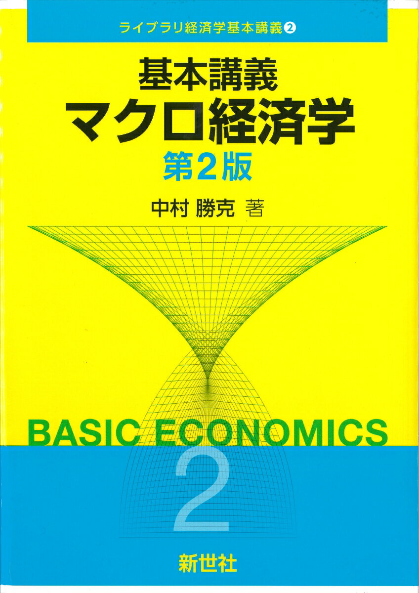 基本講義 マクロ経済学　第2版 （ライブラリ経済学基本講義） [ 中村 勝克 ]