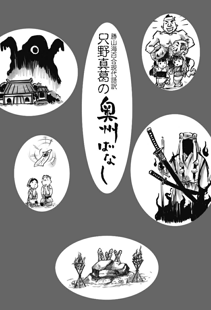 勝山海百合現代語訳　只野真葛の奥州ばなし