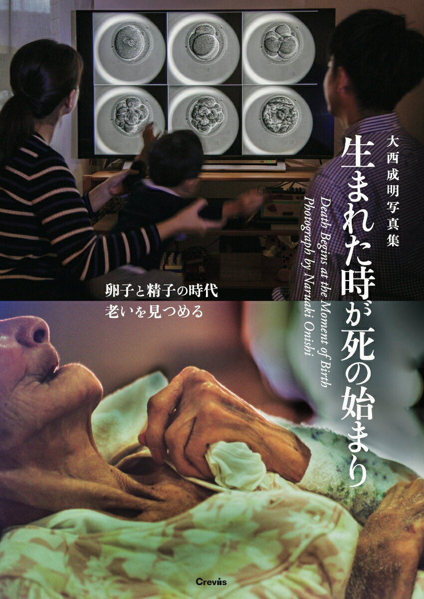 大西成明写真集 生まれた時が死の始まり