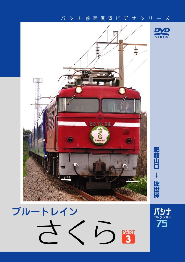 ブルートレイン　サクラ（　3） 発売日：2009年07月17日 予約締切日：2009年07月10日 JAN：4562103763566 DVD ドキュメンタリー その他