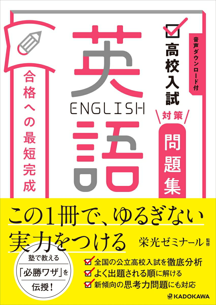 音声ダウンロード付　高校入試対策問題集　合格への最短完成　英語